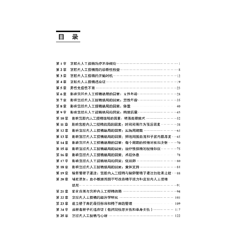 醉染图书宫腔内人工授精——日常实践循指南9787030672544高清大图