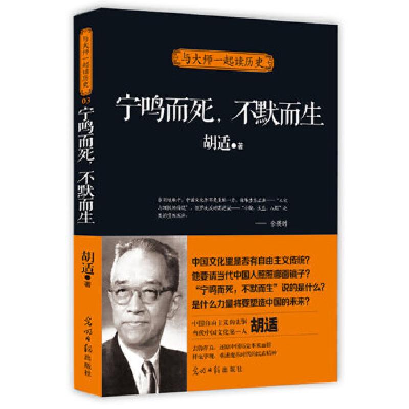 正版新书]宁鸣而死,不默而生胡适9787511235350高清大图