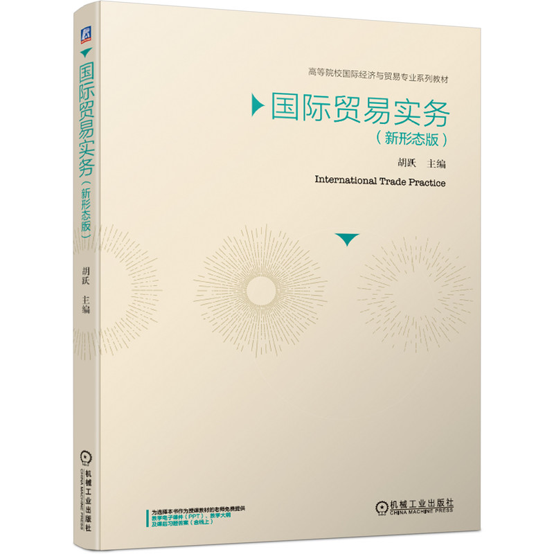 醉染图书国际贸易实务(新形态版)9787111661658高清大图