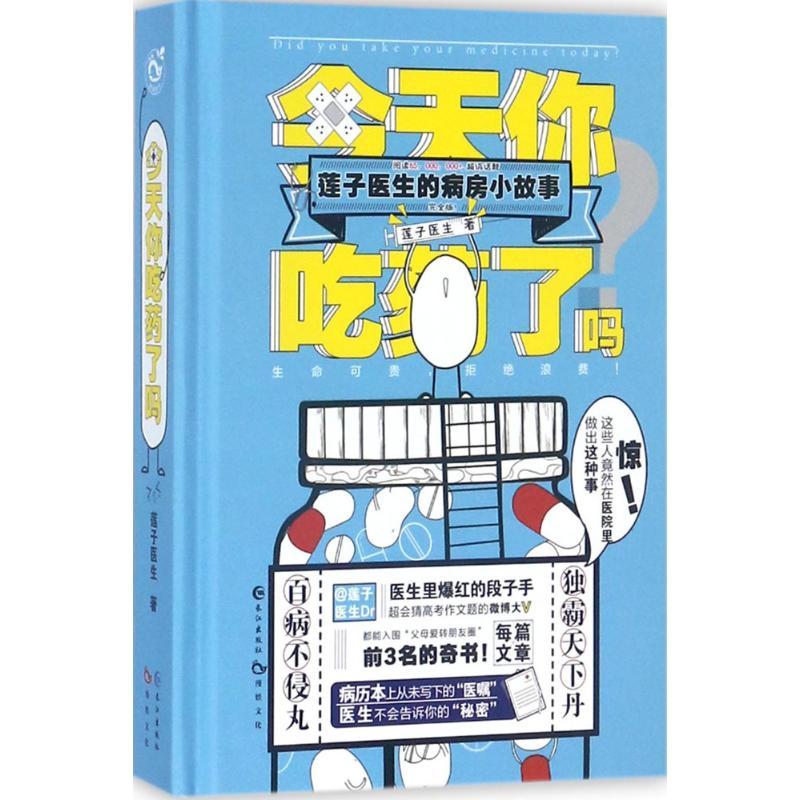 正版新书]今天你吃药了吗:莲子医生的病房小故事莲子医生978754高清大图