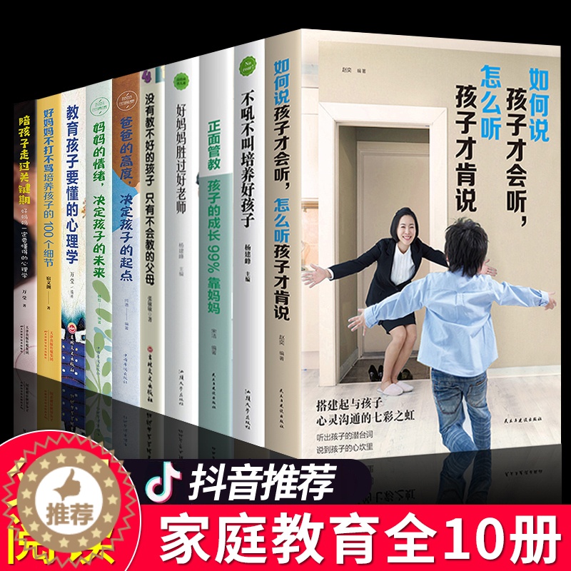 [醉染正版]全10册不吼不叫培养好孩子好妈妈胜过好老师正版如何说孩子才会听儿童心理学如何说男孩才能听怎么教育和引导孩子的高清大图