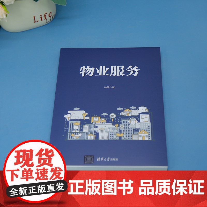 [正版新书]物业服务 仲勇 清华大学出版社 物业服务高清大图
