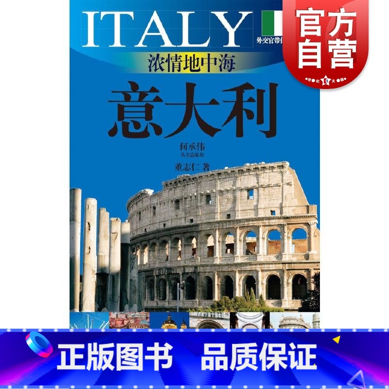 【正版】浓情地中海意大利 外交官带你看世界系列意大利建筑艺术文化欧洲介绍 上海文艺出版社