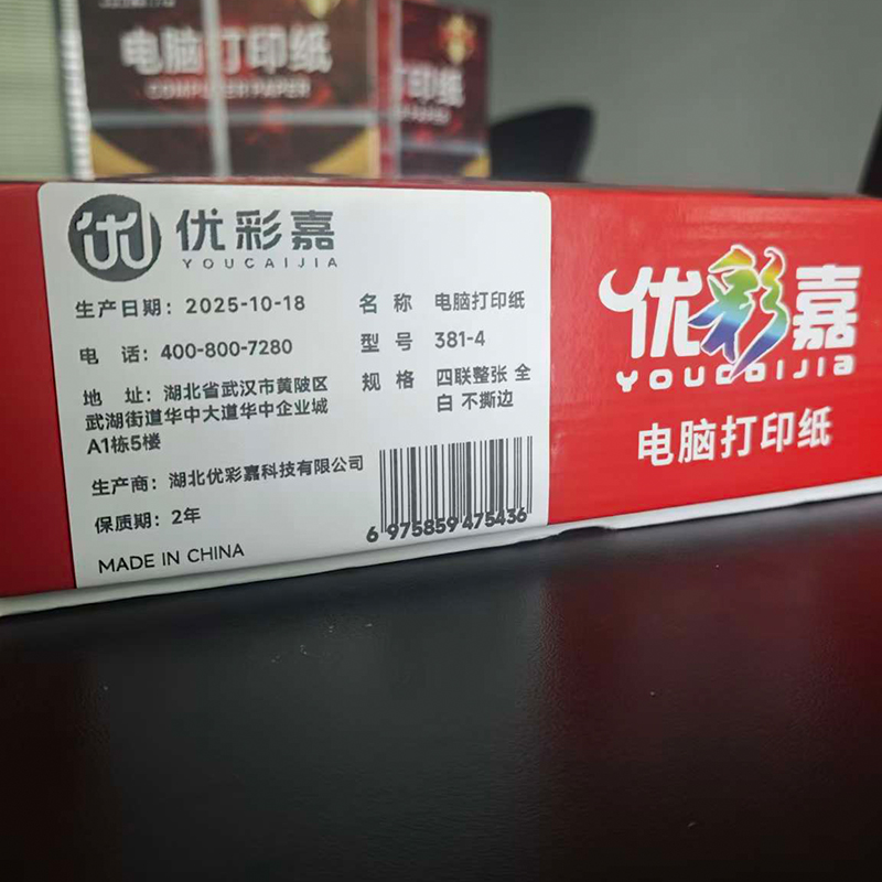 优彩嘉 电脑打印纸 四联整张 全白 不撕边 381-4 包高清大图