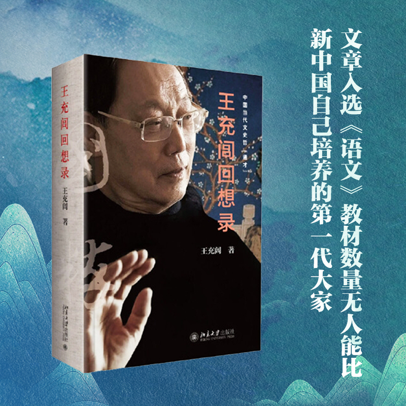 醉染图书王充闾回想录9787301310250高清大图