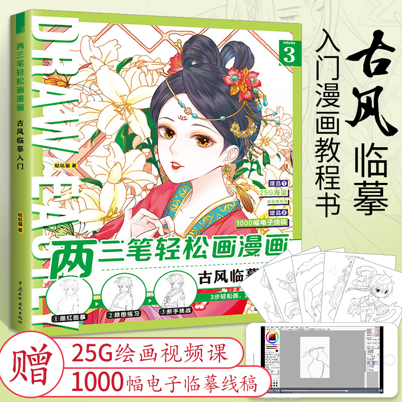 [正版图书]两三笔轻松画漫画:古风临摹入门 手绘数位板sai ipad画画教程书画册临摹本人物技法教材自学基础飞乐鸟初学