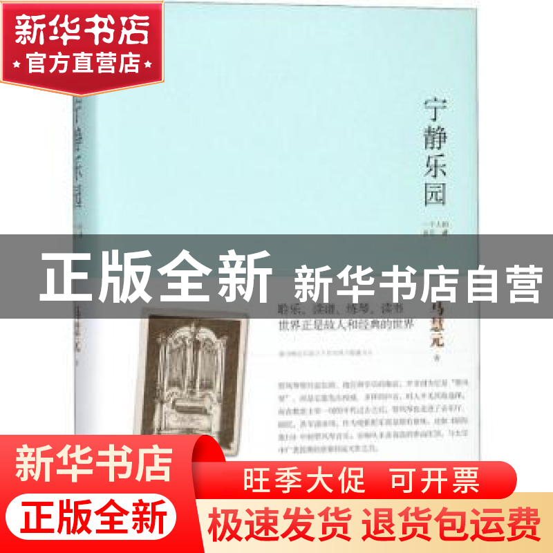 正版 宁静乐园:一个人的音乐课 马慧元著 人民文学出版社 978702高清大图