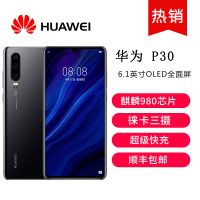 HUAWEI/华为P30 8GB+64GB 6.1英寸 亮黑色 徕卡三摄 未来影像 移动联通电信4G全面屏全网通手机