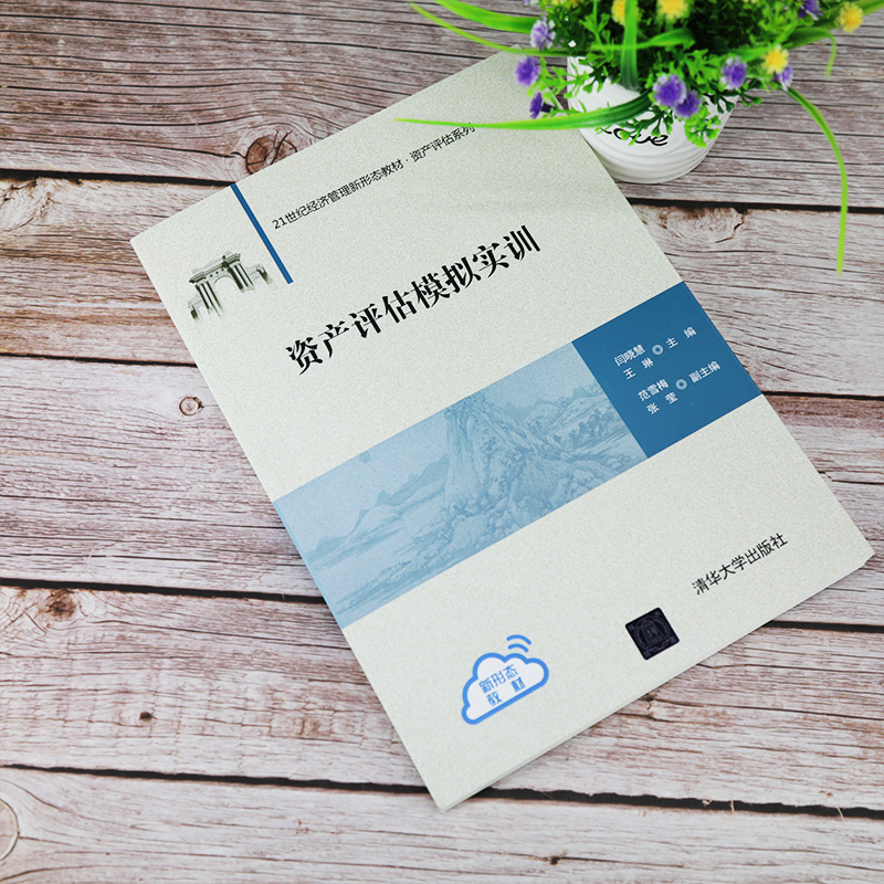 醉染图书资产评估模拟实训/闫晓慧 王琳 范雪梅9787302558811