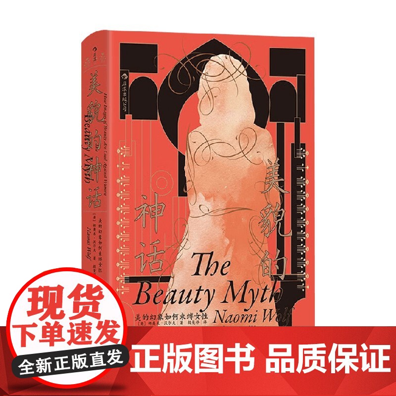 随机赠小镜子+祛魅小册子美貌的神话 美的幻象如何束缚女 西方女性主义经典 服美役消费主义 社会学书籍高清大图