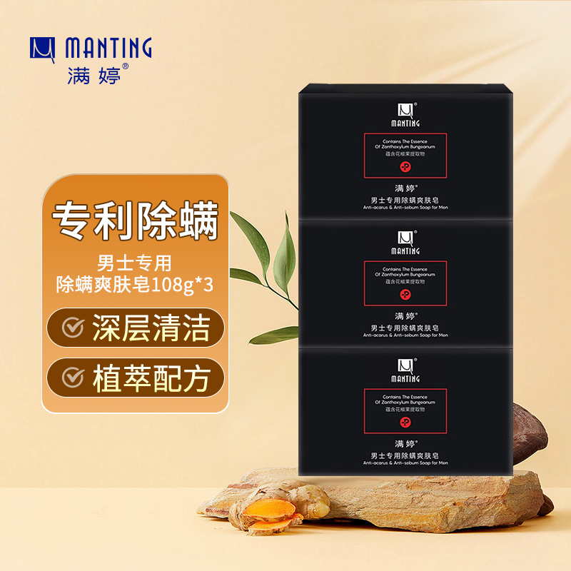 满婷男士专用除螨爽肤皂108g*3块(除螨香皂螨婷肥皂洁面皂沐浴皂)高清大图