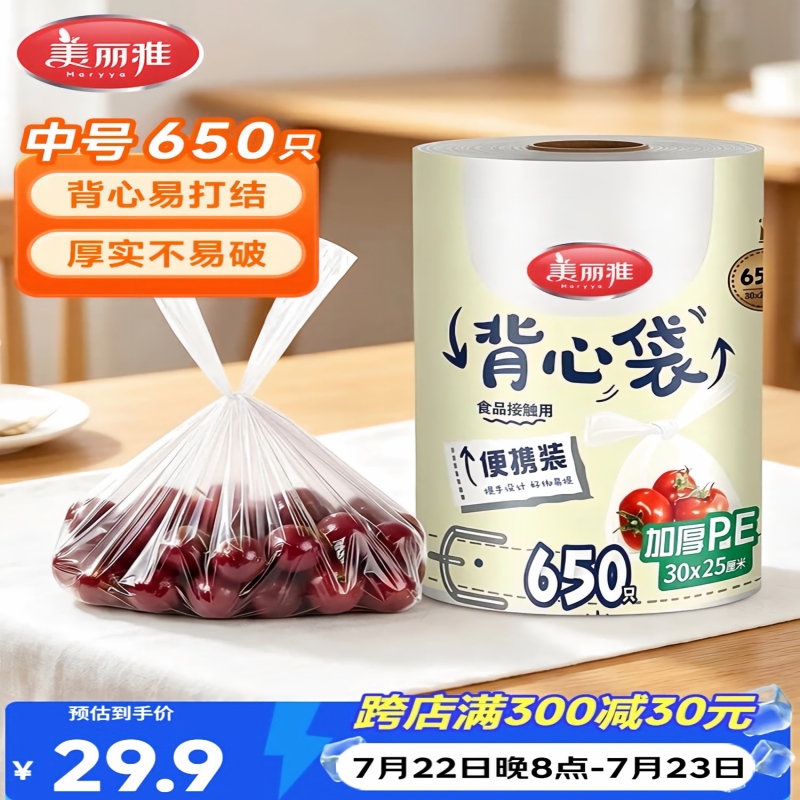 美丽雅连卷背心式保鲜袋30x25厘米x650只 88153 一次性连卷背心式保鲜袋 食品级增厚耐用分装袋子高清大图