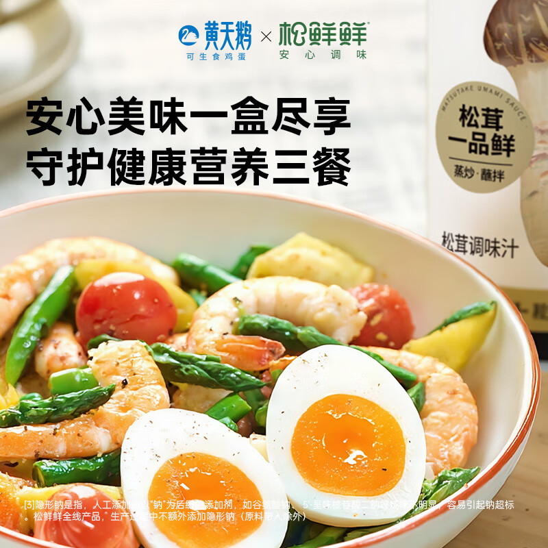 黄天鹅&松鲜鲜联名款 可生食鲜鸡蛋好味蛋生礼盒24枚高清大图