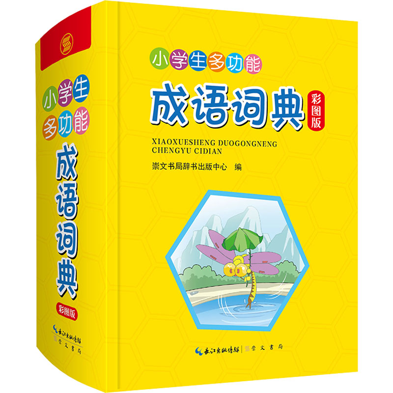 【M】小学生多功能成语词典 彩图版-9787540362850
