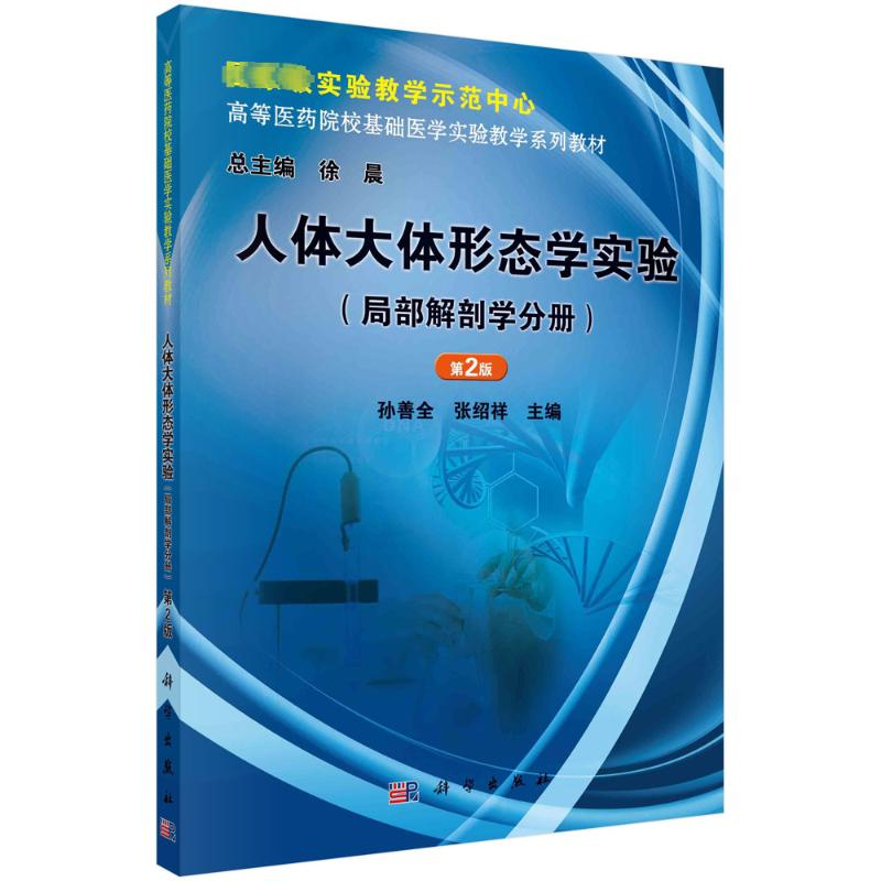 【M】人体大体形态学实验(局部解剖学分册) 第2版-9787030363244