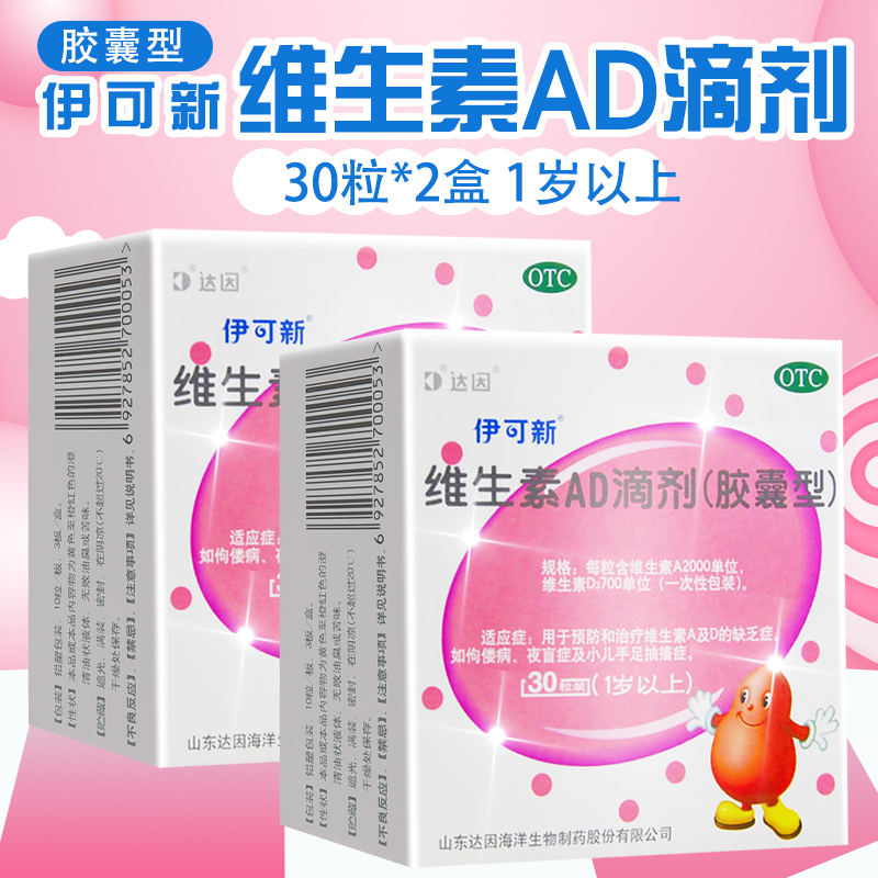 共60粒]伊可新 维生素AD滴剂(胶囊型) 1岁以上 30粒*2盒预防和治疗维生素A及D缺乏症 佝偻病夜盲症小儿手足抽搐