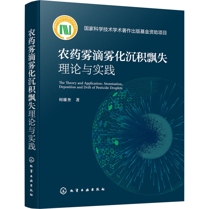 【M】农药雾滴雾化沉积飘失理论与实践-9787122408181