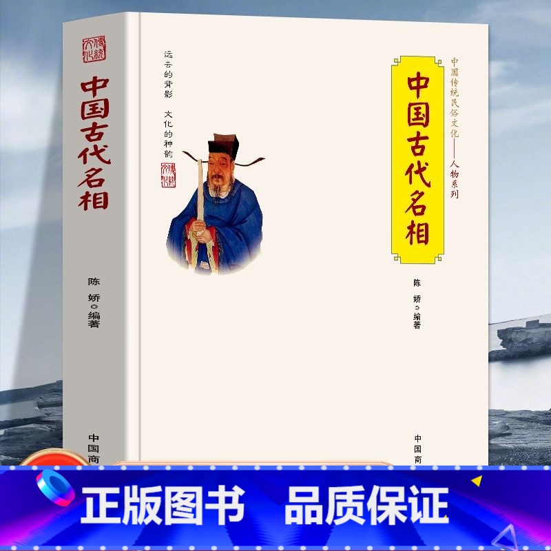 【正版】中国古代名相 中国传统民俗文化人物系列 管仲 蔺相如 董卓 狄仁杰等一人之下万人之上的宰相在中国历史上的作用及