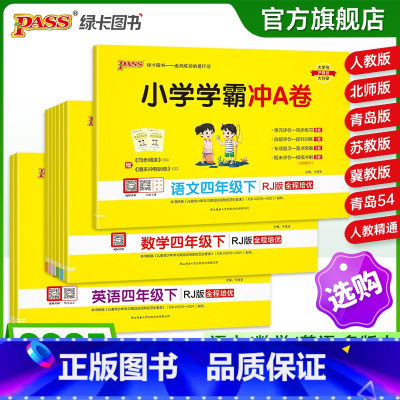 [英语]-人教版 四年级上 [正版]25春新版小学学霸冲a卷四年级语文数学英语试卷测试卷全套上册下册人教版北师苏教真题卷