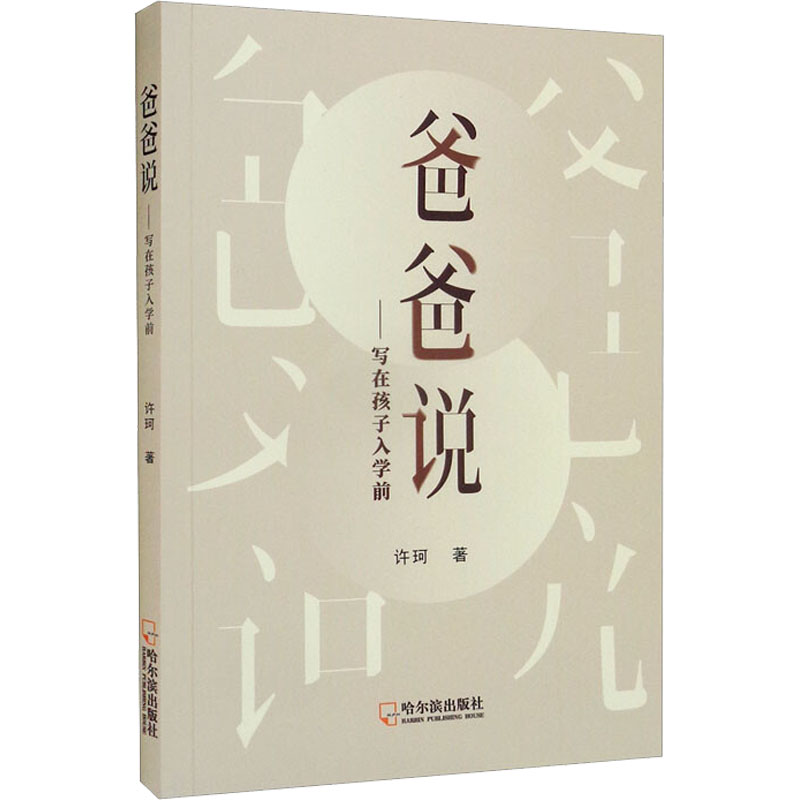 爸爸说——写在孩子入学前
