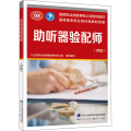 助听器验配师(四级)