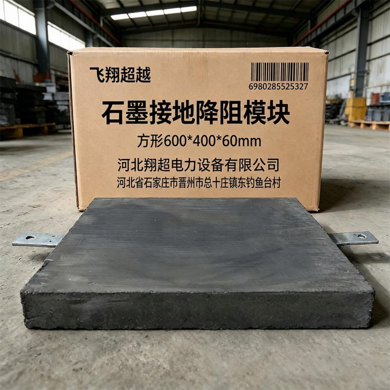 飞翔超越 石墨接地降阻模块 方形600*400*60mm 块高清大图