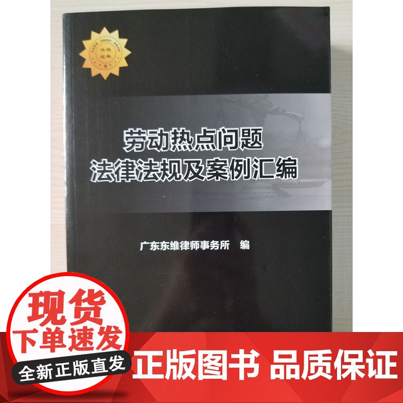 正版 劳动热点问题法律法规及案例汇编 广东东维律师事务 中国政法大学出版社 9787562077084高清大图