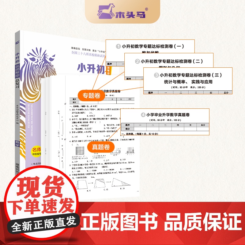 24新版木头马小升初名师帮你总复习数学名师特训人教版全国通用小学生毕业升学复习资料考前冲刺模拟试题考点归纳知识大全高清大图