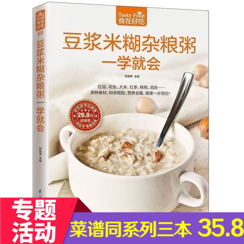 [醉染正版]正版 食在好吃--豆浆米糊杂粮粥一学就会‘做粥书 营养早餐书籍 早餐食谱书 做早餐的书 家常菜谱书营高清大图