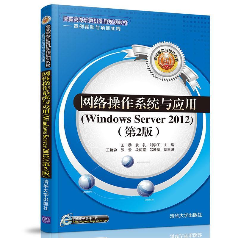 正版新书]网络操作系统与应用(WINDOWS SERVER 2012)(第2版)/王高清大图