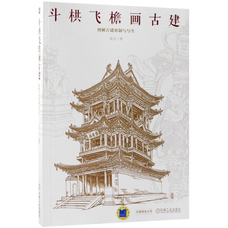 正版新书]斗栱飞檐画古建:图解古建形制与写生连达978711159402高清大图
