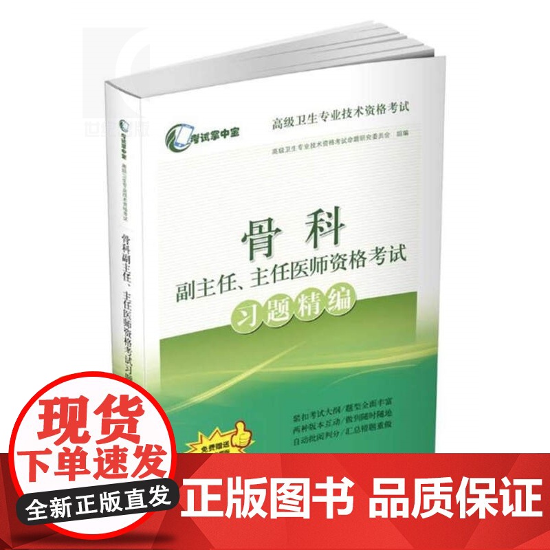 骨科副主任/主任医师资格考试习题精编 高级卫生专业技术资格考试命题研究委员会 医学考试用书 医药卫生 上海科技 世纪出版高清大图
