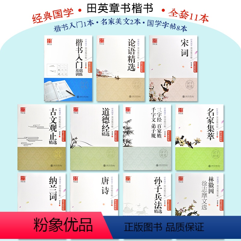 [正版]华夏万卷田英章书全套11册经典国学美文练字帖钢笔楷书教程套装道德经唐诗宋词三字经孙子兵法纳兰词古文观止林徽因徐