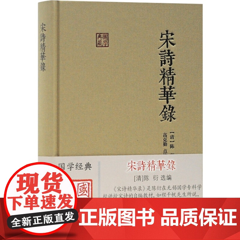宋诗精华录 [清]陈衍选编 宋代诗词 国学典藏 古籍文献 译注 上海古籍出版社高清大图