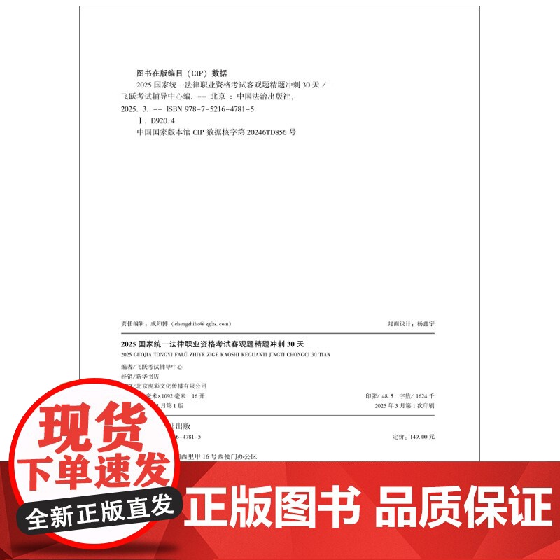 2025国家统一法律职业资格考试客观题精题冲刺30天 2025飞跃版客观题 中国法治出版社 9787521647815高清大图