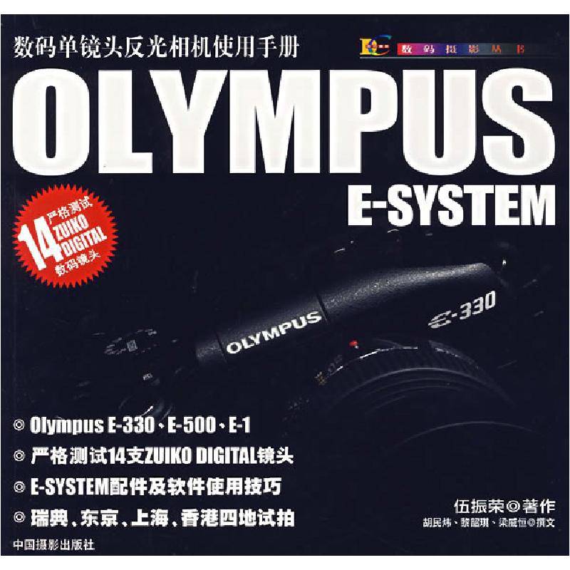 正版新书】OLYMPUS E-SYSTEM数码单镜头反光相机使用手册伍振荣