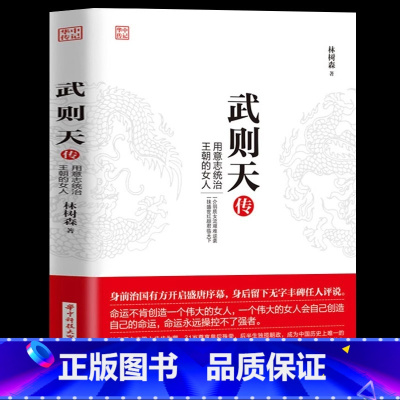[正版]武则天传 用意志统制王朝的女人 政治家中国历史上正统的女皇帝隋唐五代十国中国通史人物传记书籍 历史传记书籍