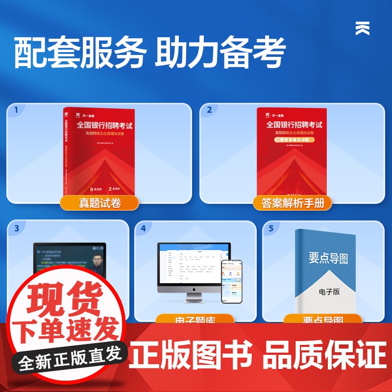 「当当自营」2025全国银行招聘考试教材春招秋招校招社招笔试通用版:历年真题+全真模拟预测试卷高清大图