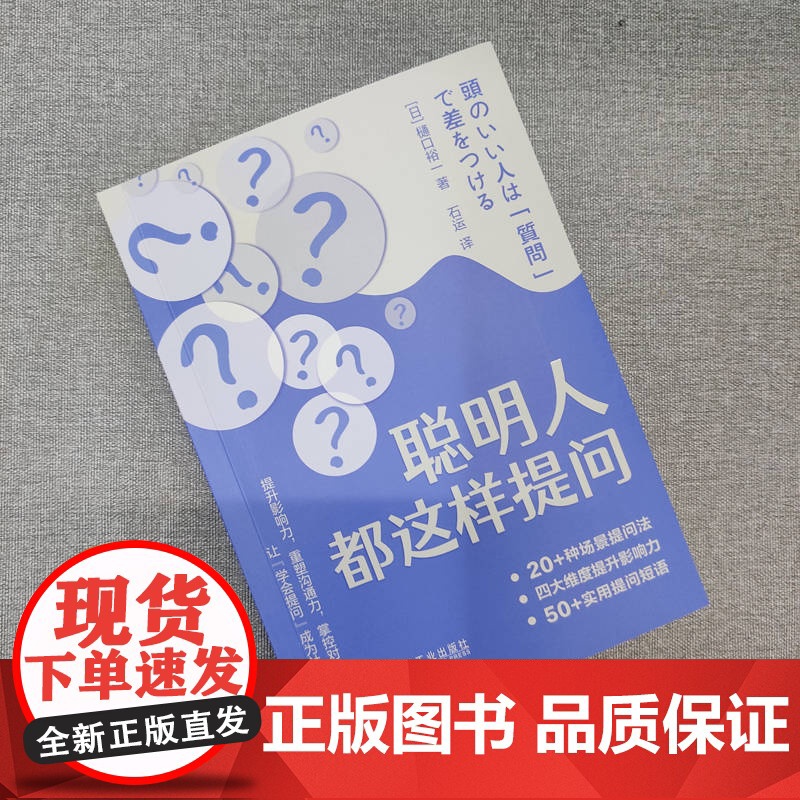 正版 聪明人都这样提问 樋口裕一 沟通技巧 能力提升 商务谈判 提问技巧 信息收集 谈判 说服 沟通 指导 工作提升高清大图