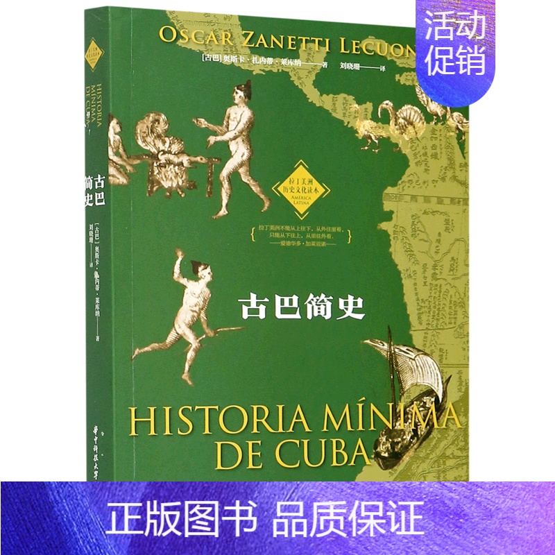 [正版]书店古巴简史/拉丁美洲历史文化读本 (古巴)奥斯卡&middot;扎内蒂&middot;莱库纳 陈然刘晓珊拉