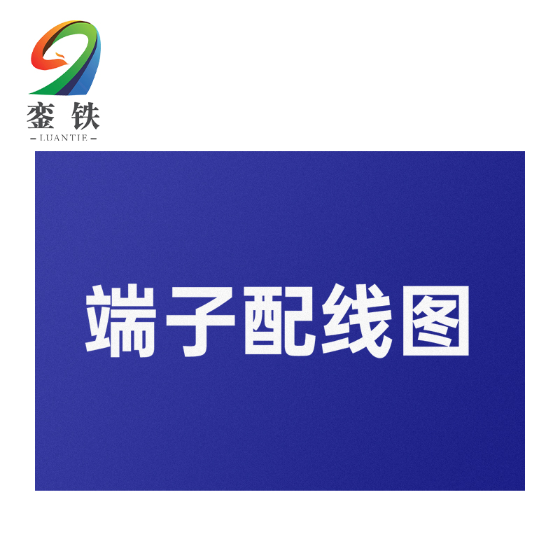 銮铁端子配线图200*250mm个高清大图