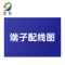 銮铁端子配线图200*250mm个