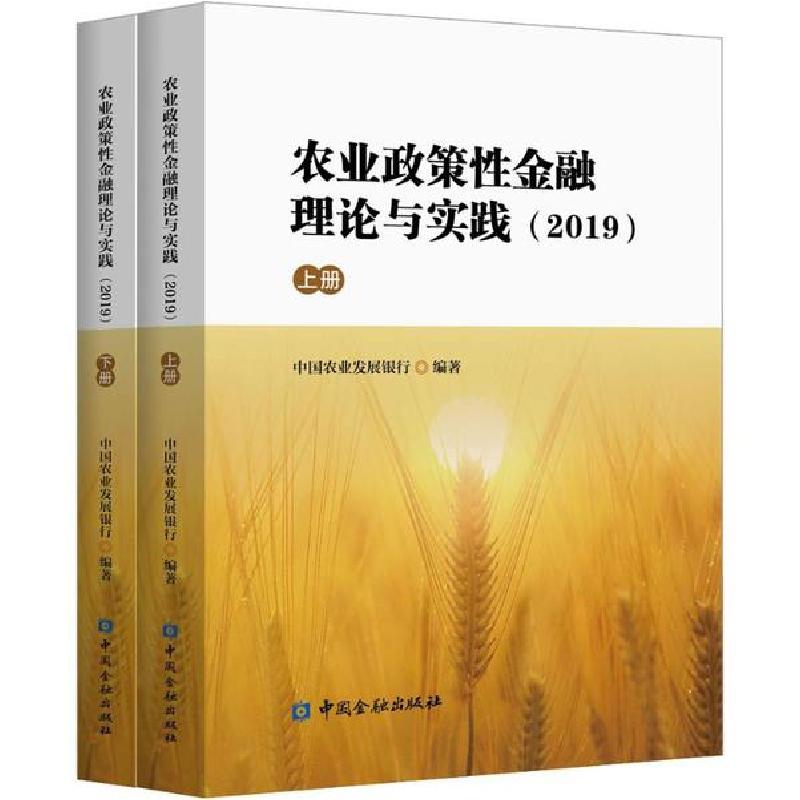 正版新书】农业政策性金融理论与实践(2019)(2册)中国农业发展银