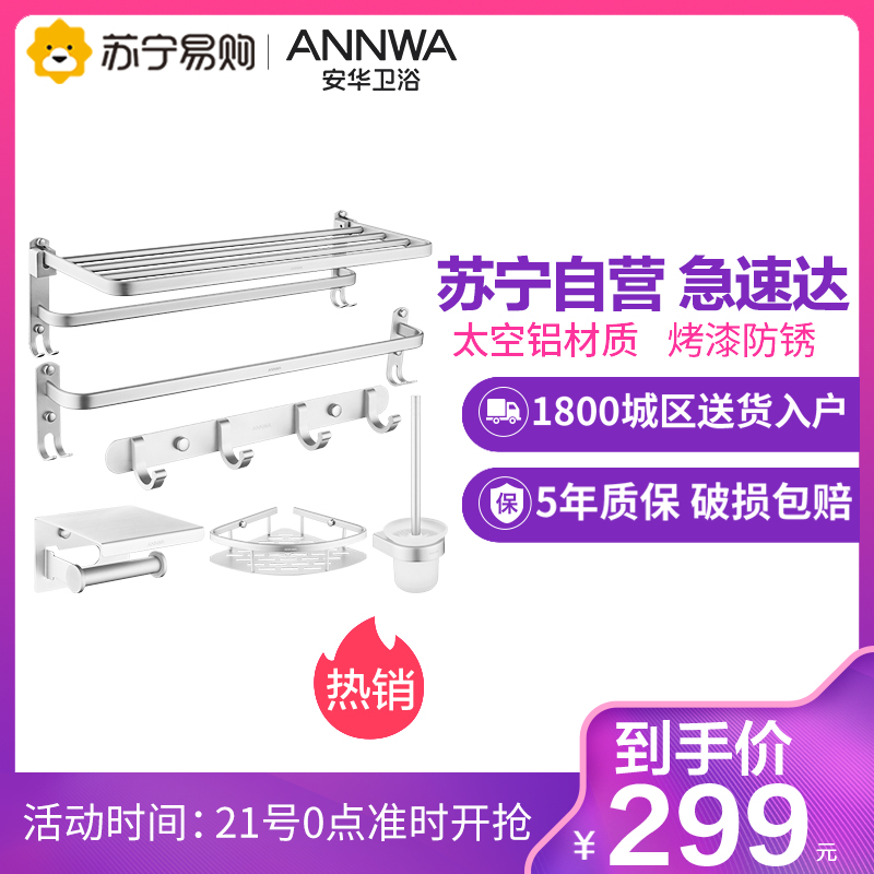 安华(ANNWA)卫浴太空铝挂件毛巾架浴室置物架浴巾架浴室五金挂件套装安华洁具挂件