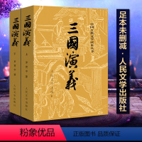 全套 [正版] 三国演义上下 文言文罗贯中古典小说四大名著古典文学书籍经典历史小说故事人民文学出版社