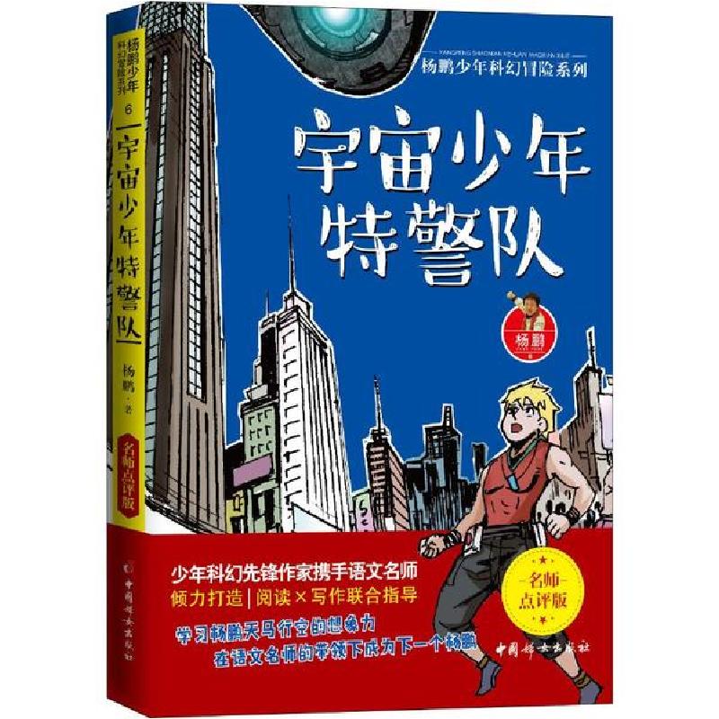 正版新书]宇宙少年特警队杨鹏9787512718043高清大图