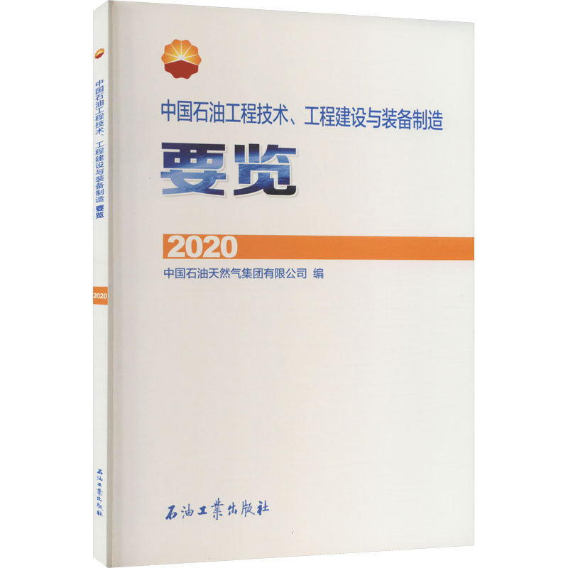 【M】中国石油工程技术、工程建设与装备制造要览 2020-9787518352463