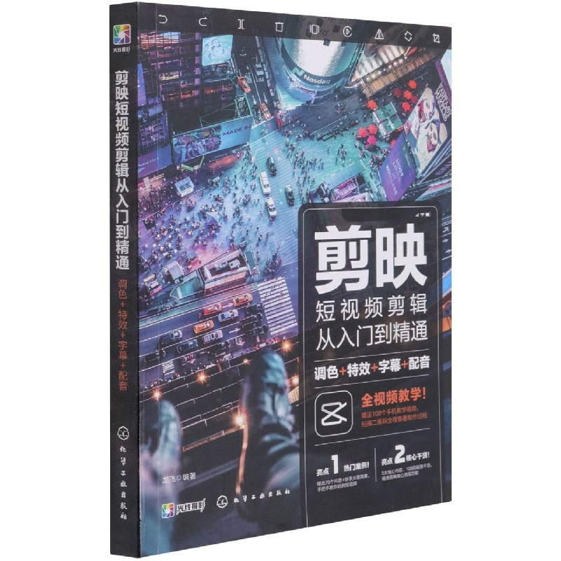 音像剪映剪辑从入门到精通(调色字幕配音)龙飞 编著