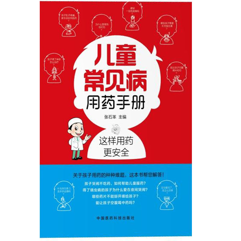 [正版]儿童常见病用药手册 张石革主编 小儿疾病常见疾病用药 中国医药科技出版社9787506794220高清大图