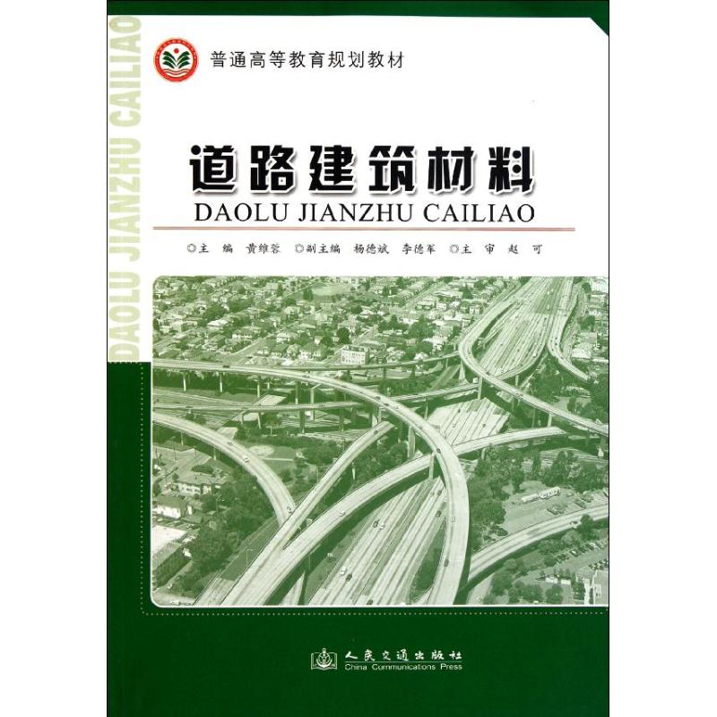 【M】道路建筑材料-9787114092381